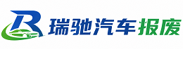 莲都区瑞驰｜汽车报废回收｜车辆正规销户上门拖车
